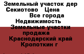 Земельный участок дер. Секиотово › Цена ­ 2 000 000 - Все города Недвижимость » Земельные участки продажа   . Краснодарский край,Кропоткин г.